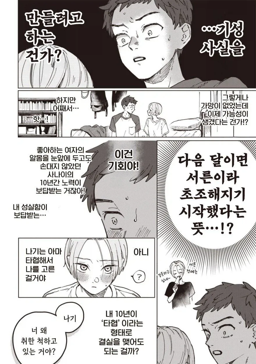 취한척 재워달라는 여사친 .manhwa - 이미지 4