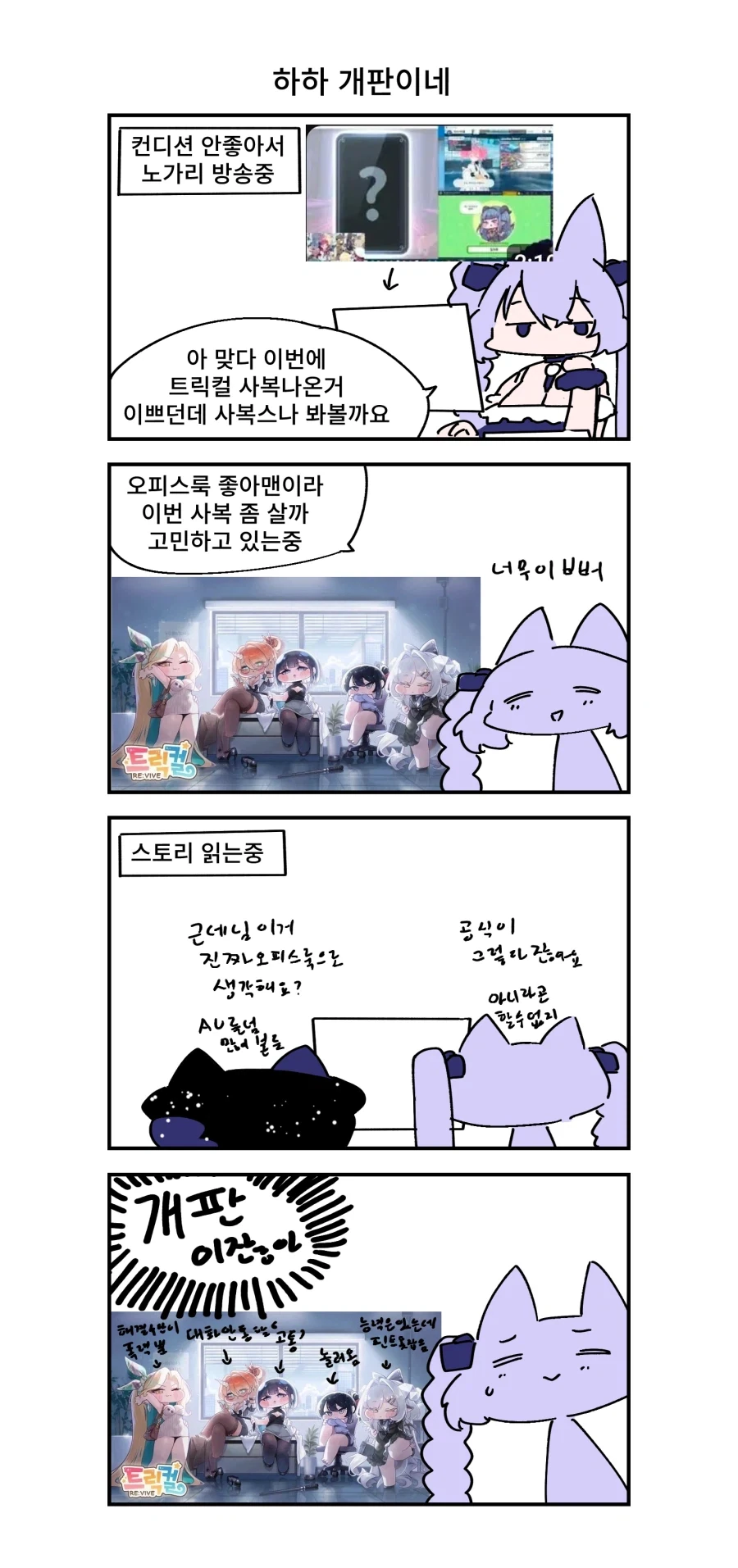 트릭컬) ㅇㅍ스룩 사복스 보는 만화