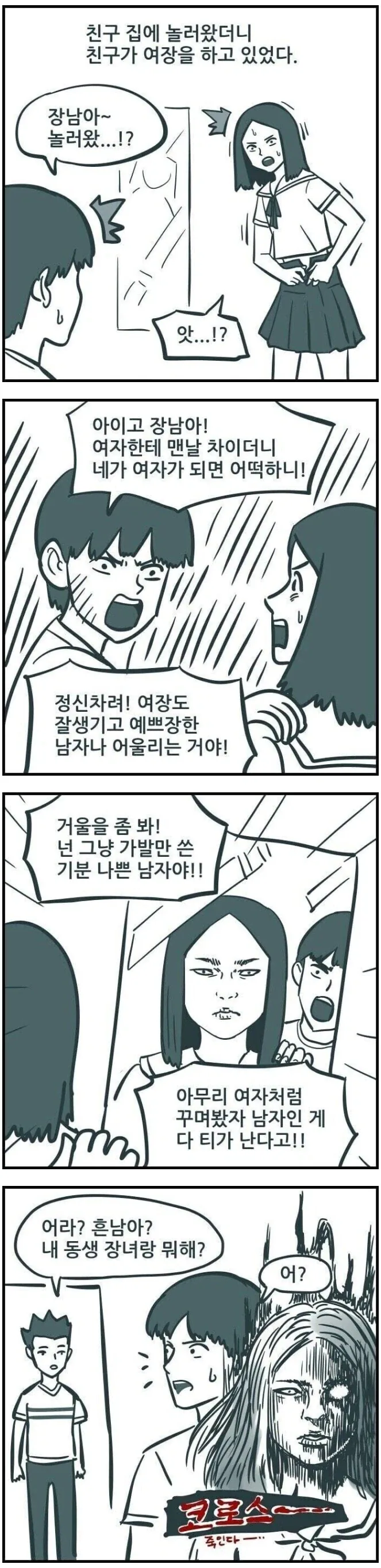 놀러갔다 여장한 친구를 봐버린 만화