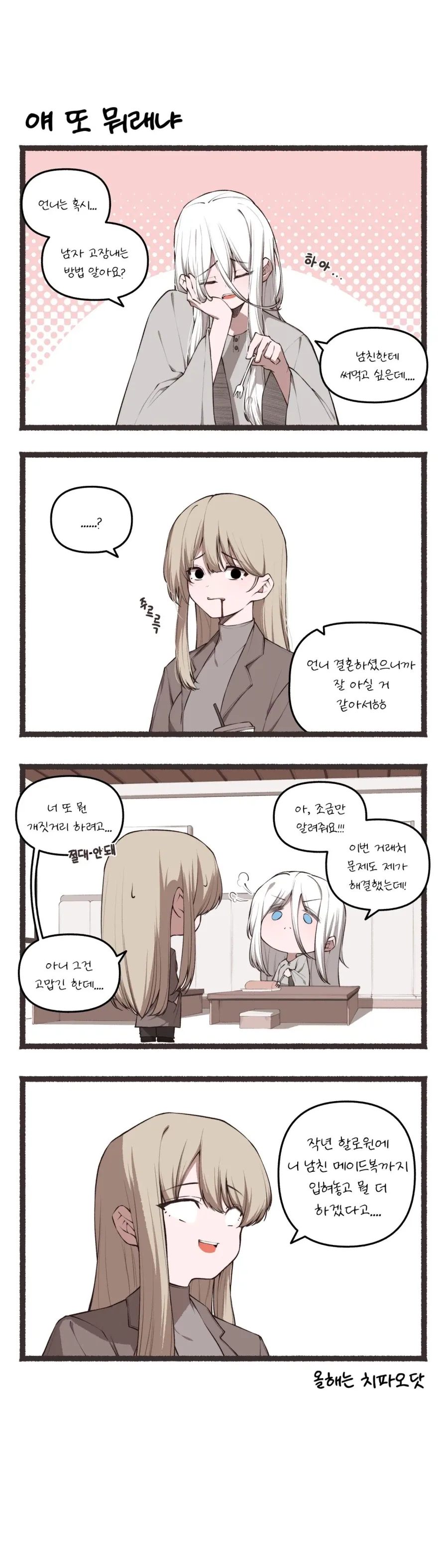 남자친구를 고장내고 싶은 여자친구.manhwa