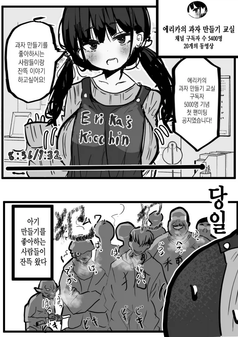 과자만들기 유투버의 오프모임.manhwa