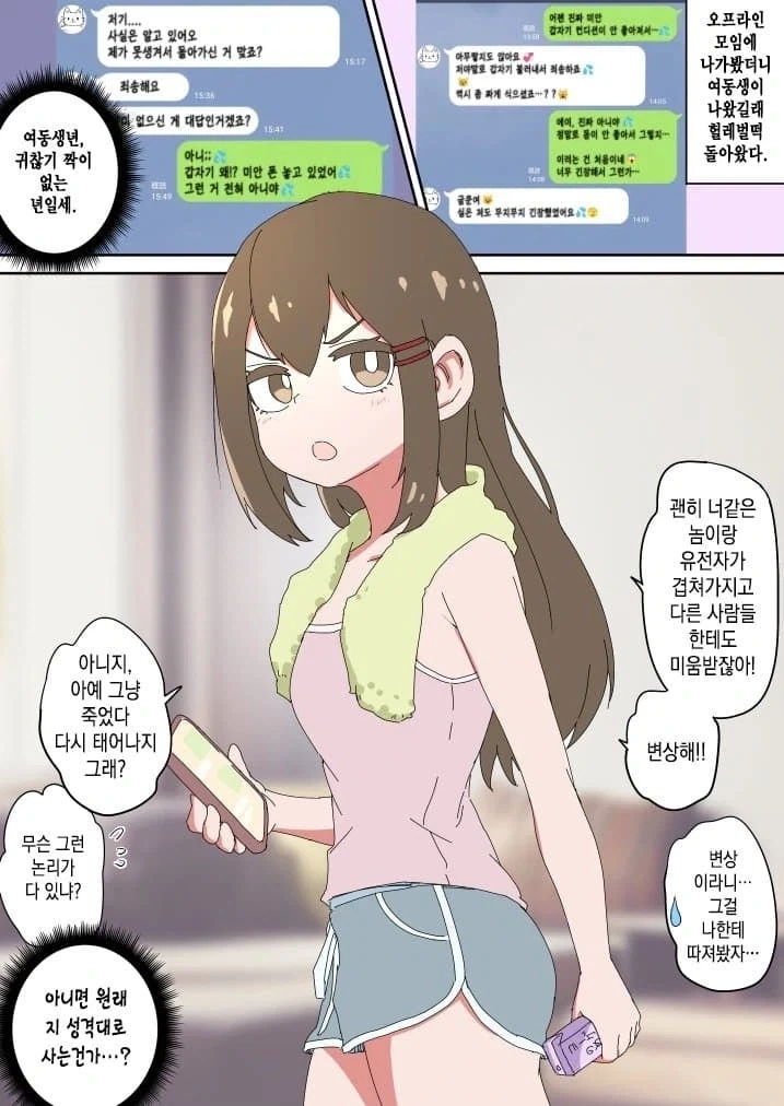 오프모임을 했더니 여동생이 왔다....manhwa - 이미지 3