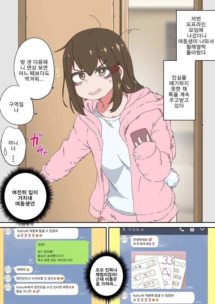 오프모임을 했더니 여동생이 왔다....manhwa - 이미지 9