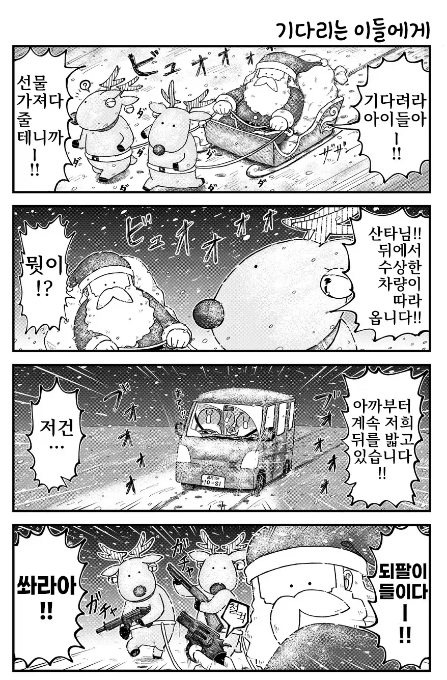 산타클로스가 극혐하며 죽이려는 존재.manhwa