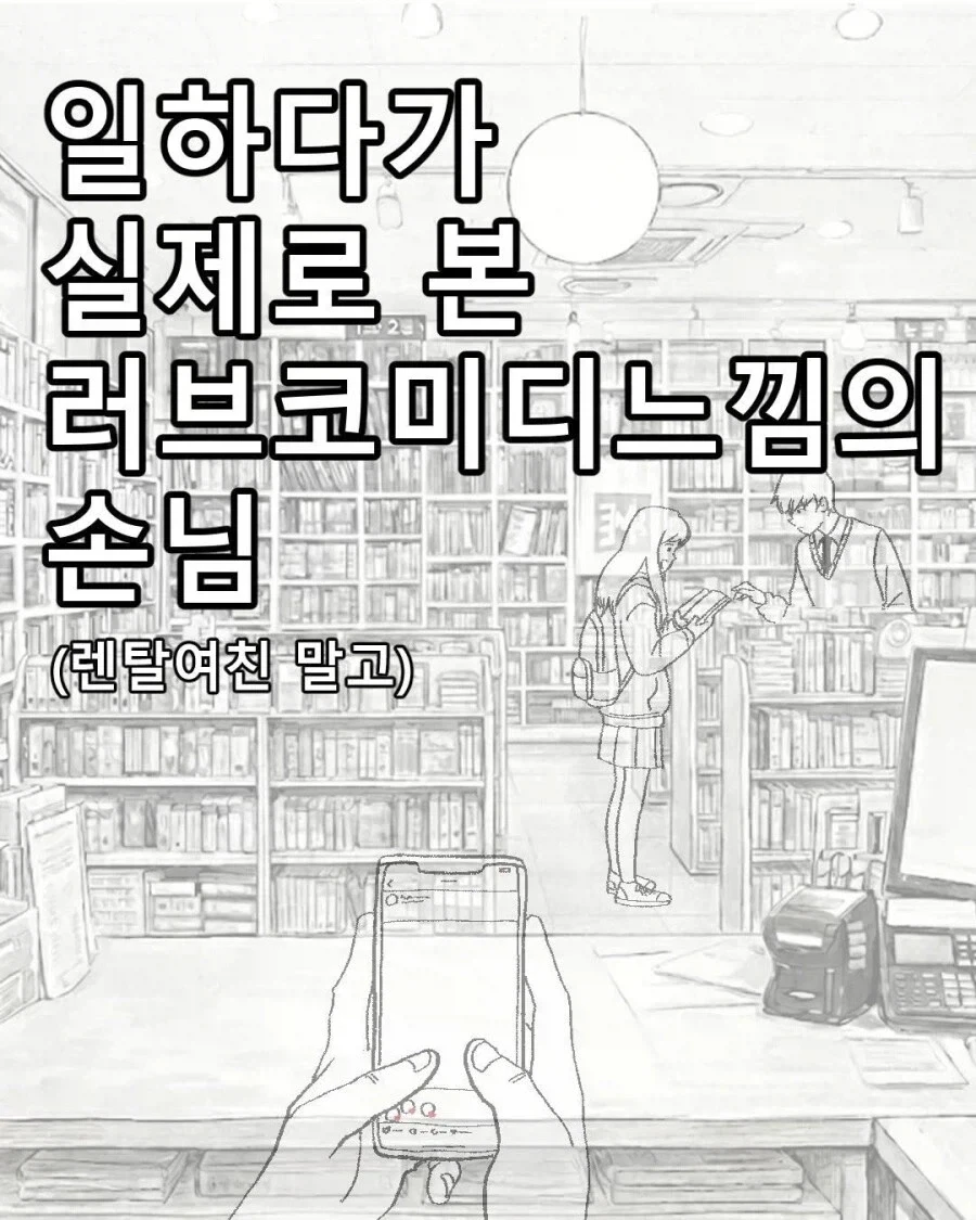 일하다가 러브코미디 느낌의 손님 본.manhwa