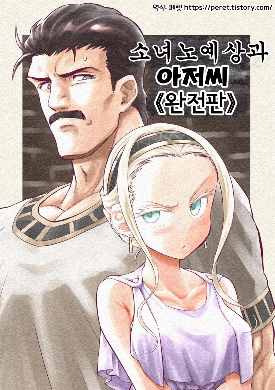 소녀 ㄴㅇ상과 아저씨[완전판].manhwa - 이미지 3