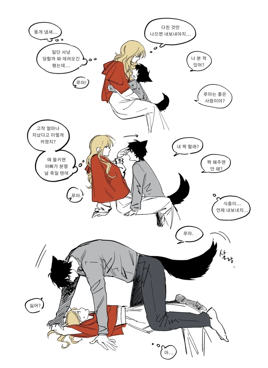 늑인 소년을 데려온 Manhwa