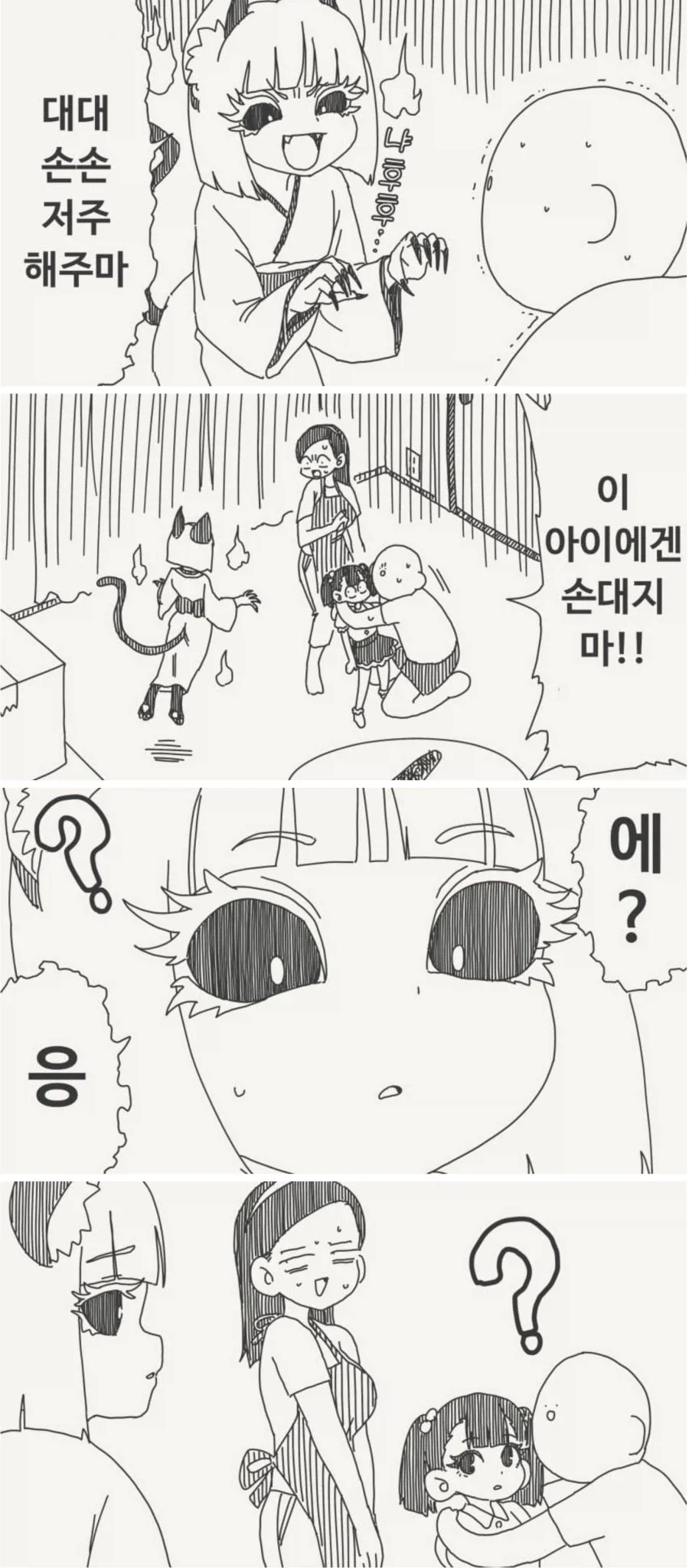 대대 손손 저주 해주마 .manwha
