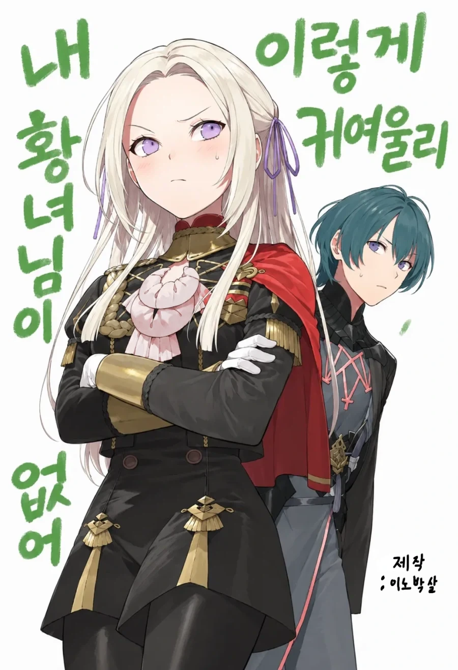 파엠) 황녀님이 너무너무 귀여운 만화