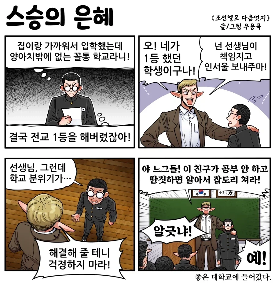조선엘프) 인서울에 합격하도록 도와주신 선생님.manhwa
