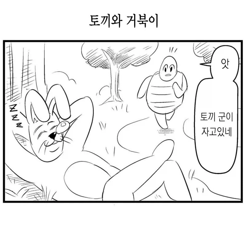 무서운 토끼와 거북이.manhwa
