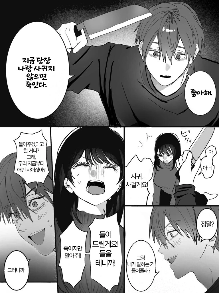 미친 남자 얀데레 만화