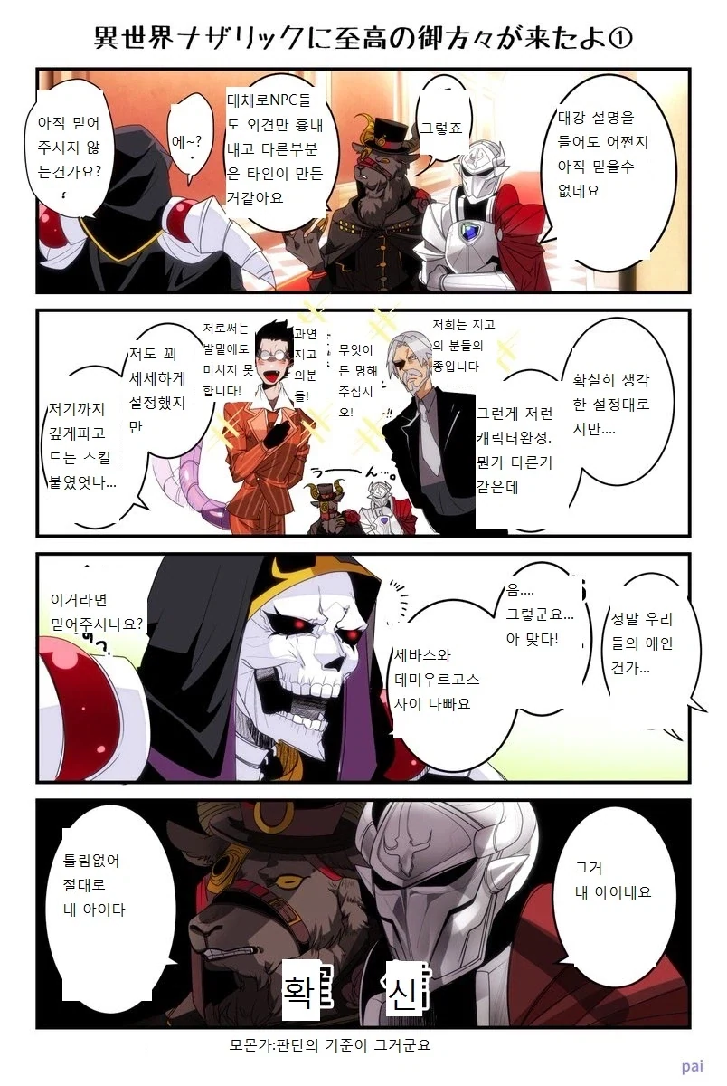 [오버로드] 다른 지고의 존재들이 함께 넘어온 manhwa