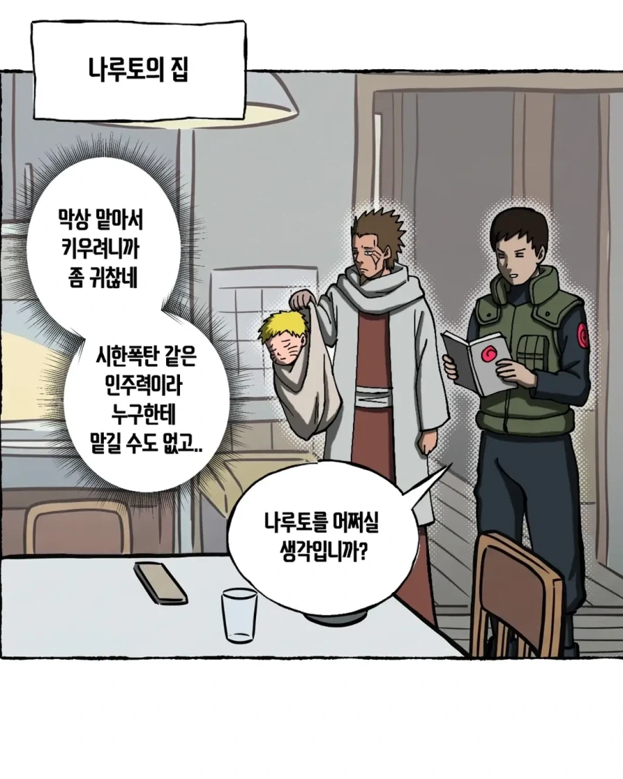 음해 밈 싫어한다는 사람도 고민하는 나루토 횡령젠 만화.manwha - 이미지 9
