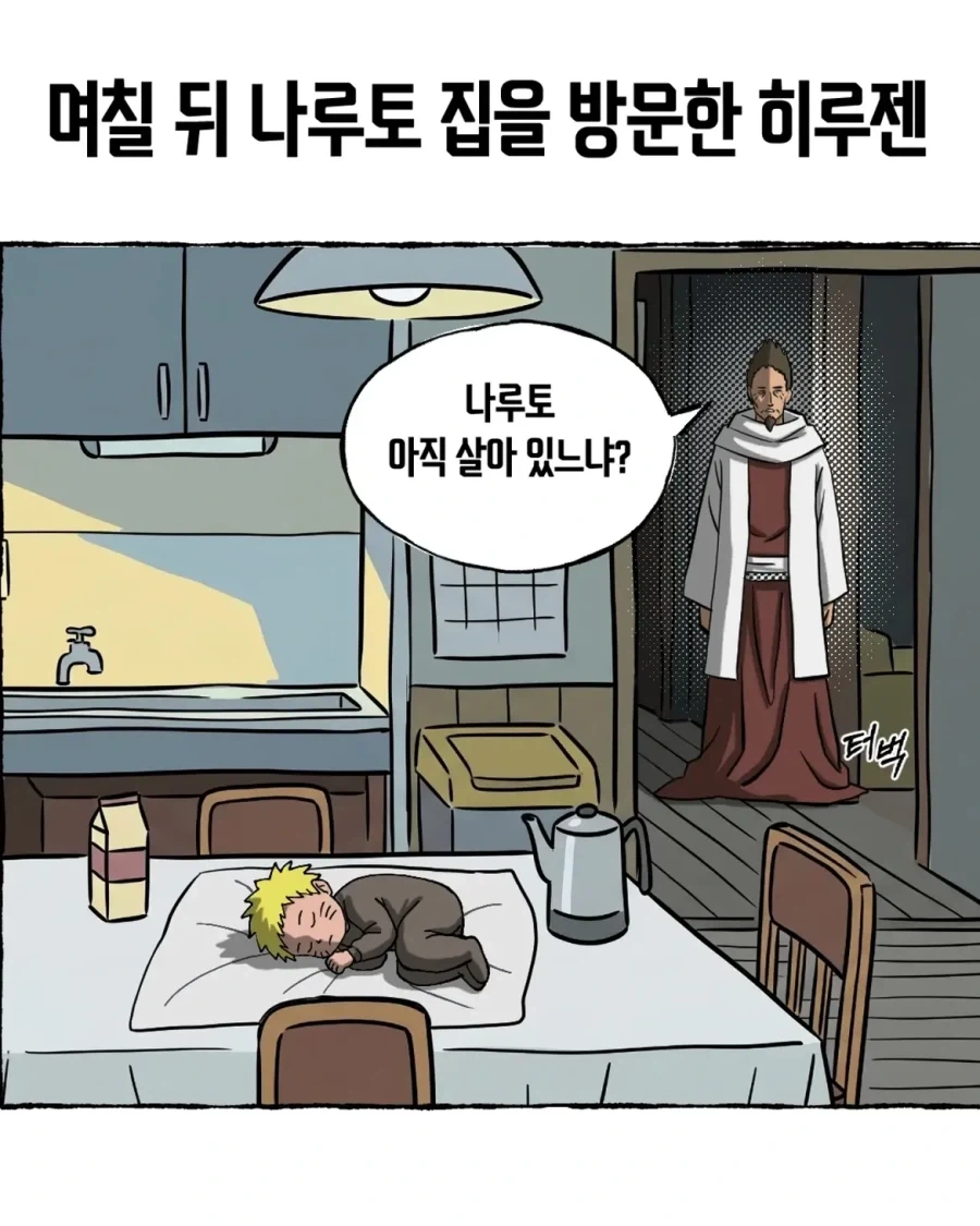 음해 밈 싫어한다는 사람도 고민하는 나루토 횡령젠 만화.manwha - 이미지 18