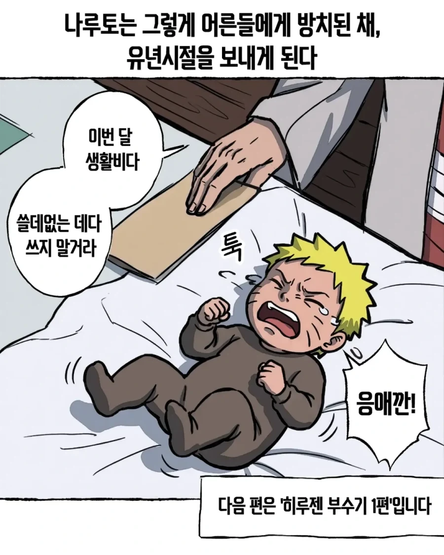 음해 밈 싫어한다는 사람도 고민하는 나루토 횡령젠 만화.manwha - 이미지 19