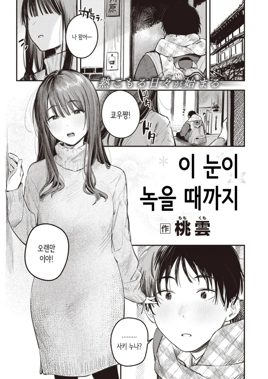 어릴적 좋아하던 누나와 눈이 녹을때까지.manhwa