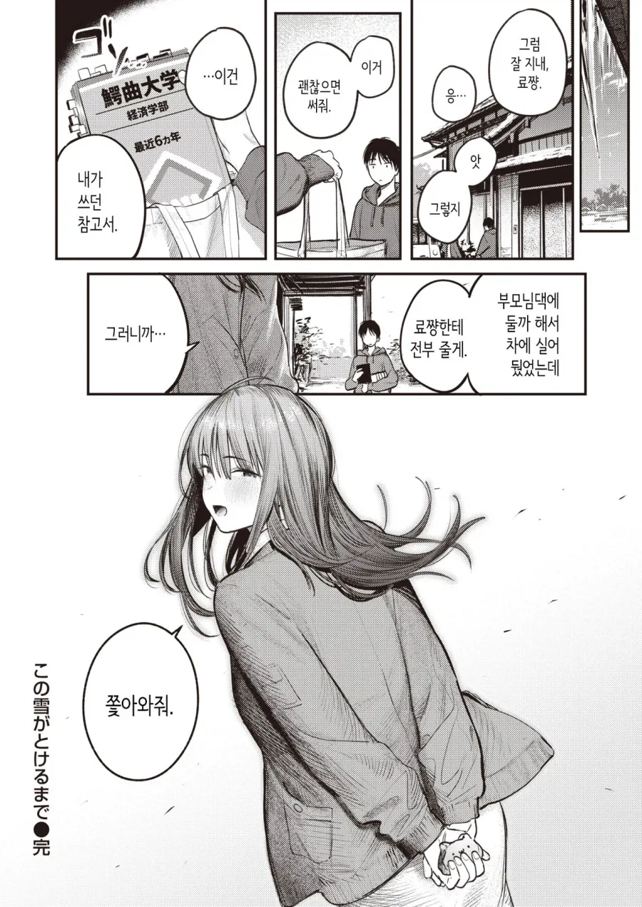 어릴적 좋아하던 누나와 눈이 녹을때까지.manhwa - 이미지 15