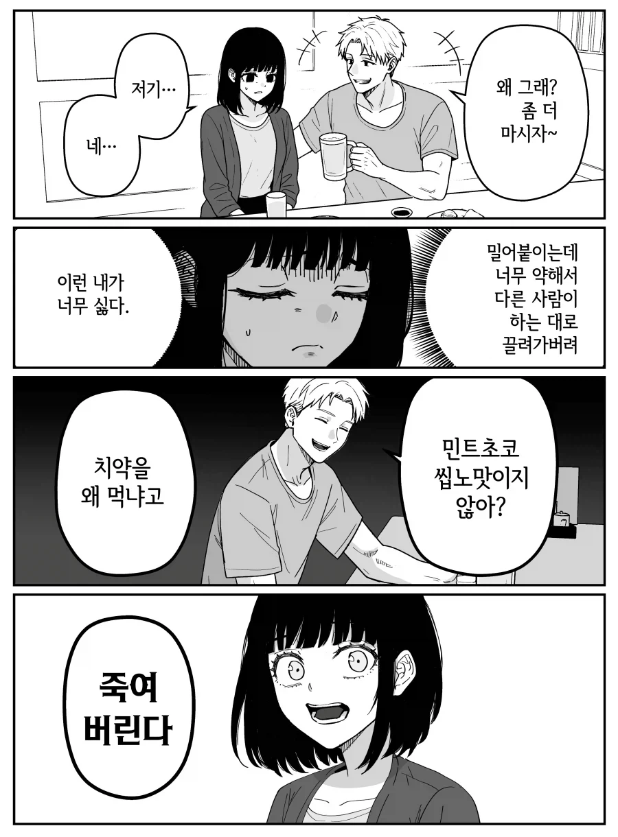 자기주장이 약하다는 여자 .manwha