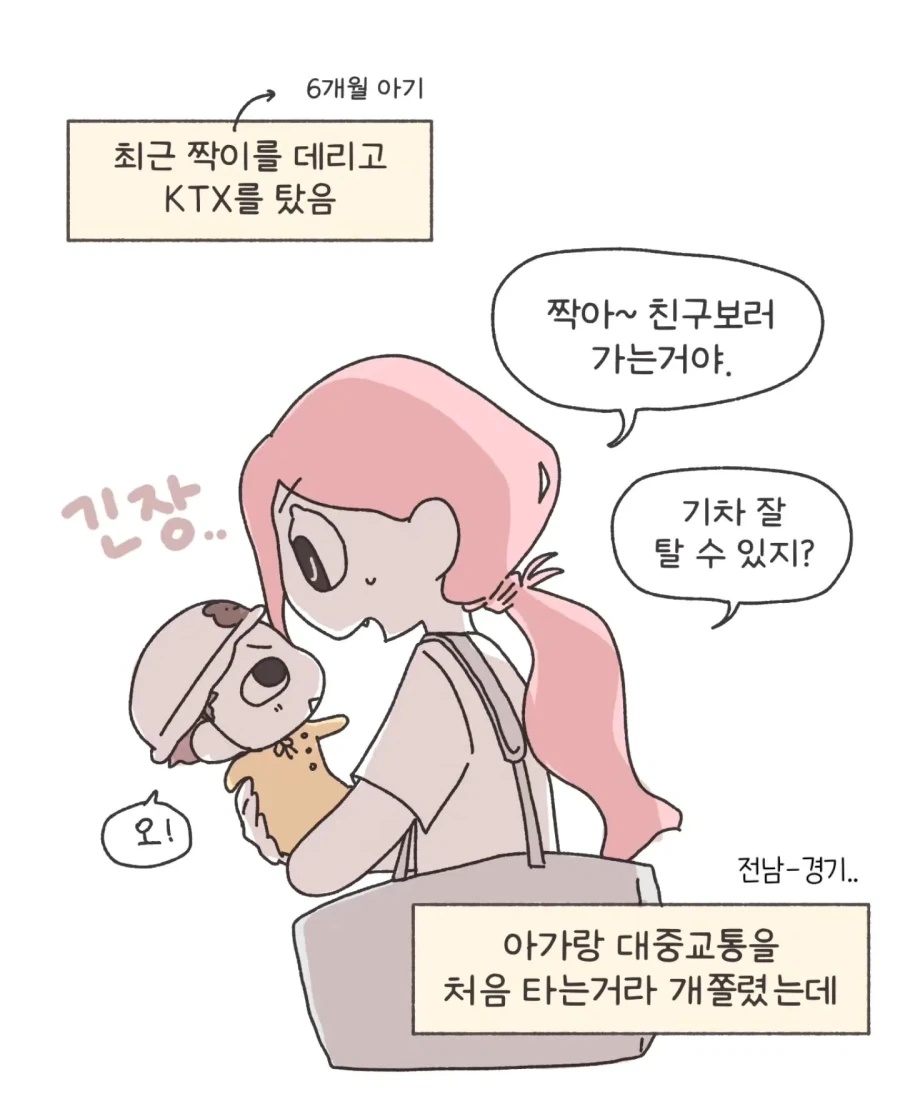 아기를 데리고 KTX에 탄 .manhwa