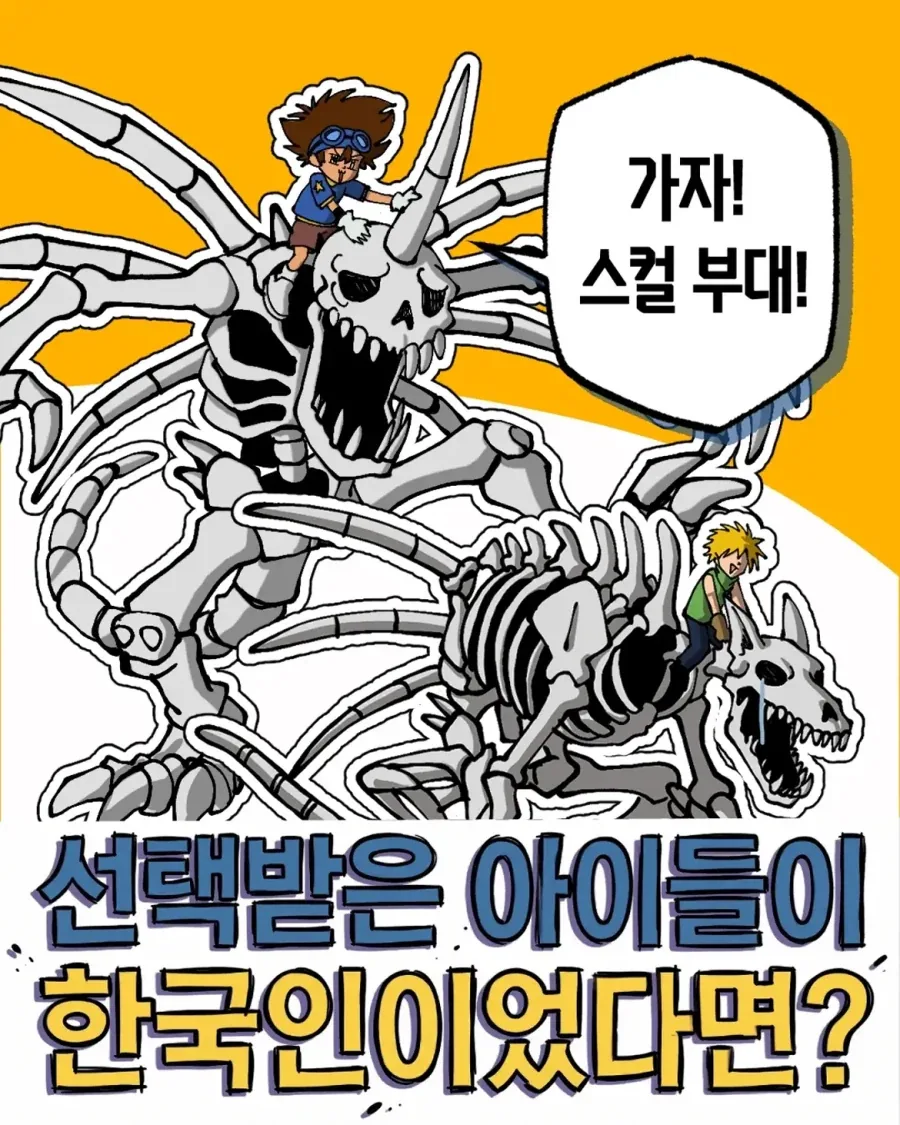 디지몬) 만약 선택받은 아이들이 한국인이었다면?.manwha