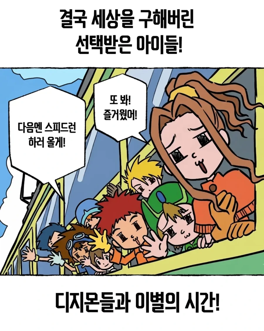 디지몬) 만약 선택받은 아이들이 한국인이었다면?.manwha - 이미지 17