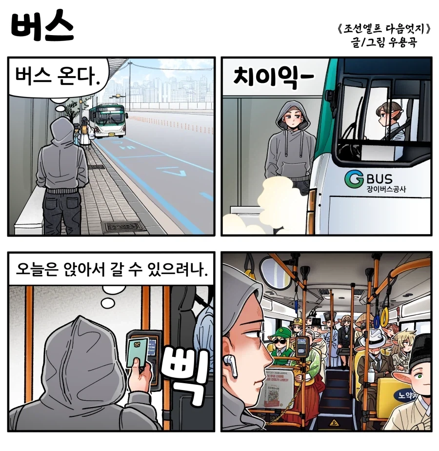 조선엘프) 나이 많으신 분들께 자리를 양보합시다.manhwa