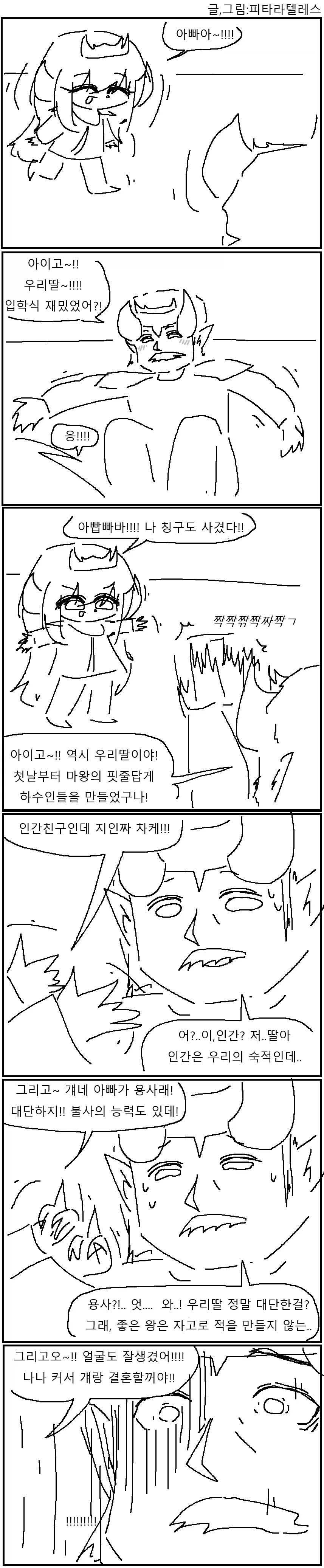 마왕아빠가 용사아들 질투하는 만화!!!.manwha