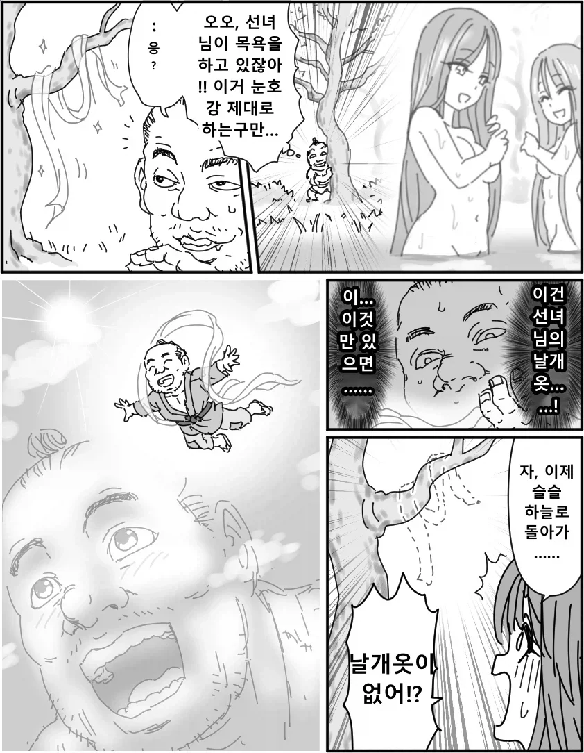 선녀와 나무꾼 .manwha