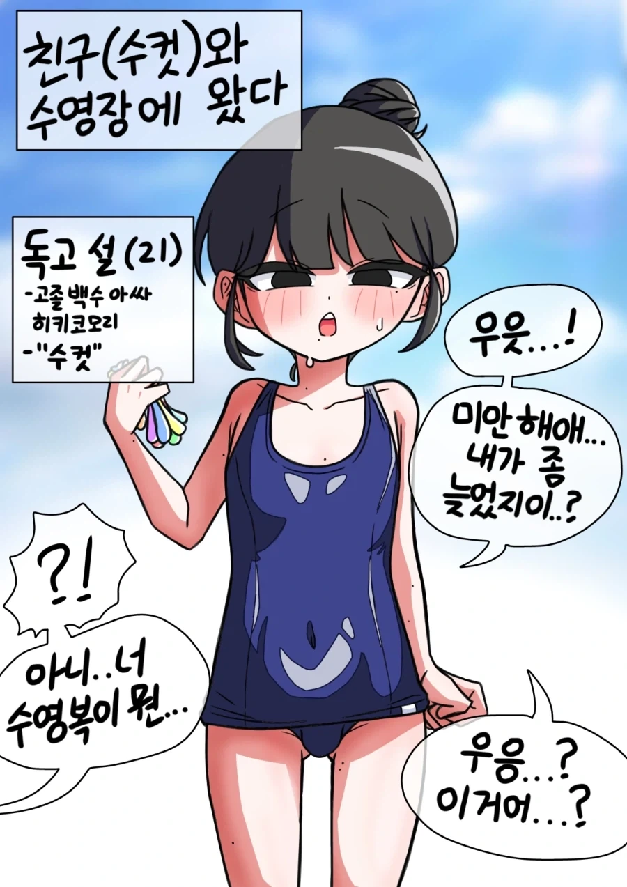 소꿉친구와 함께 수영장으로 놀러갔다.manhwa
