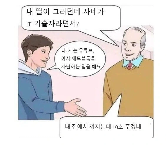 내 딸이 그러던데 자네가 IT 기술자라면서? .manwha