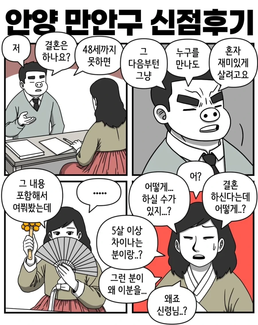 신점 후기 만화 - 이미지 3