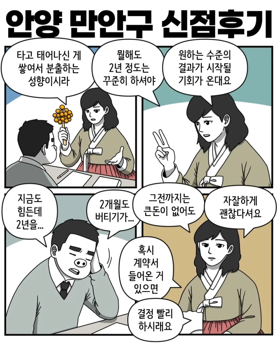 신점 후기 만화 - 이미지 6
