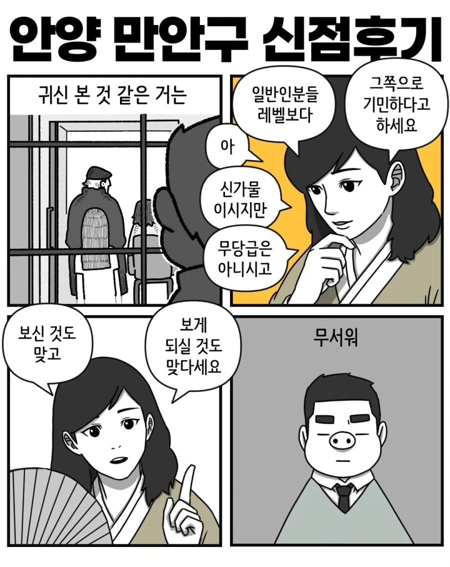 신점 후기 만화 - 이미지 10