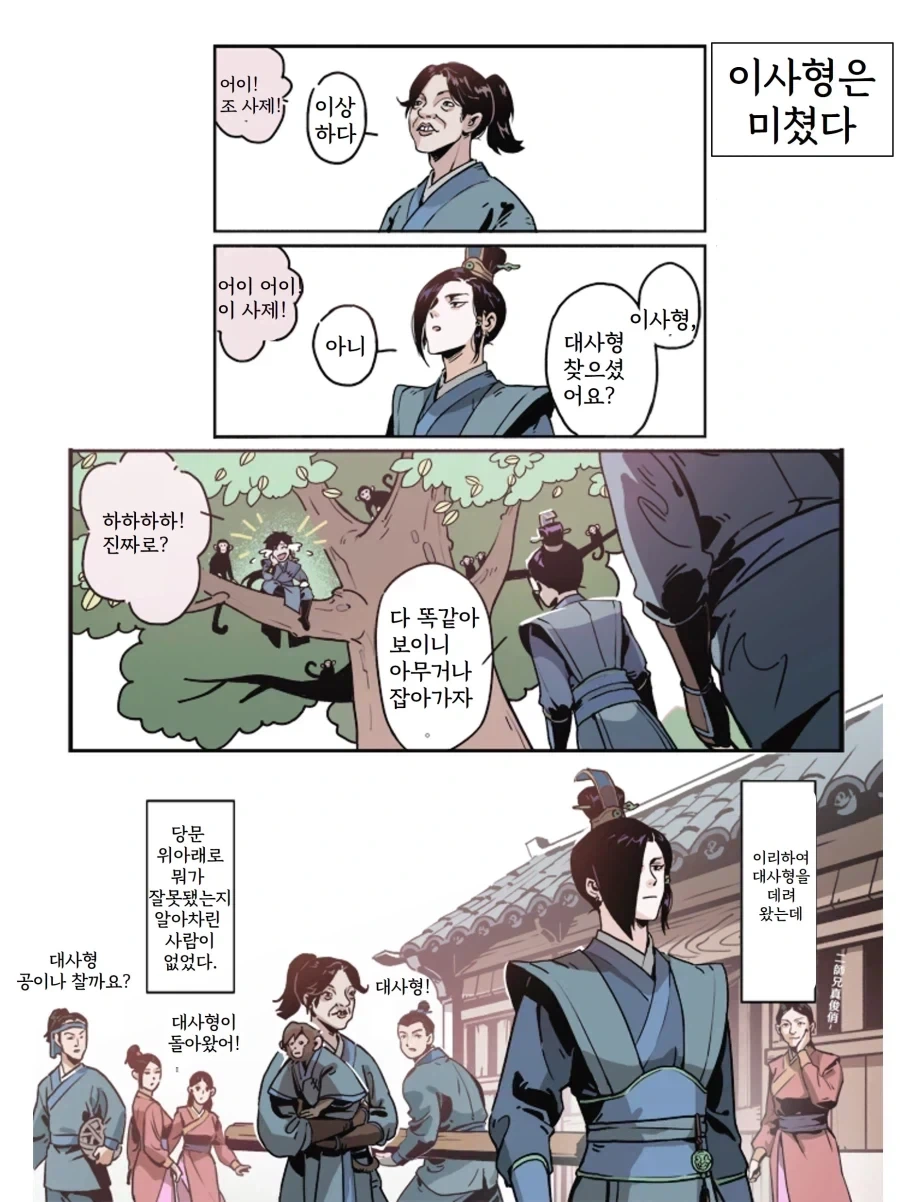 활협전) 대사형이 원숭이가 된.manhwa