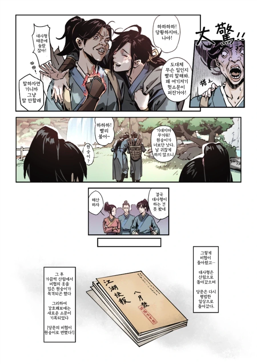 활협전) 대사형이 원숭이가 된.manhwa - 이미지 5