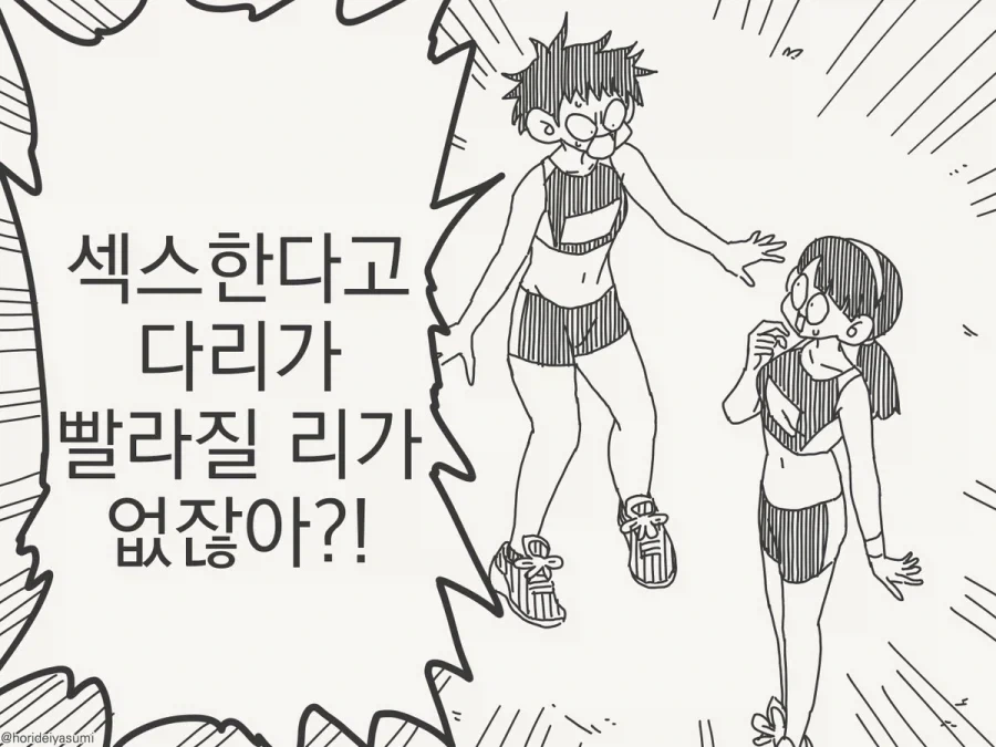 ㅅㅅ한다고 달리기가 빨라질리 없잖아!.manga