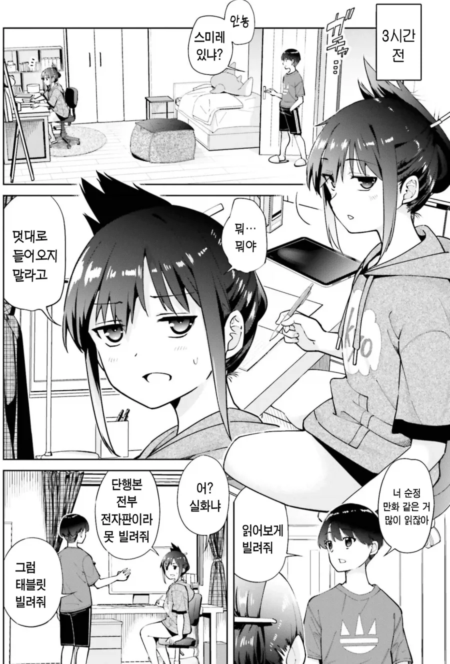 여동생에게 여심을 아는 방법을 배우려고 하는 오빠.manhwa