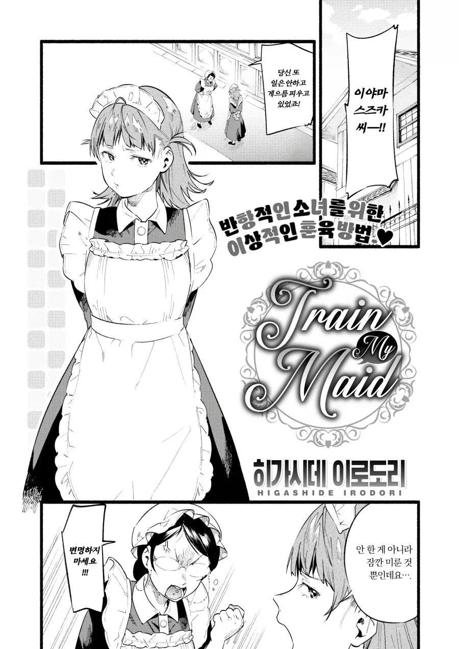 반항적인 메이드를 위한 특별 수업.manhwa