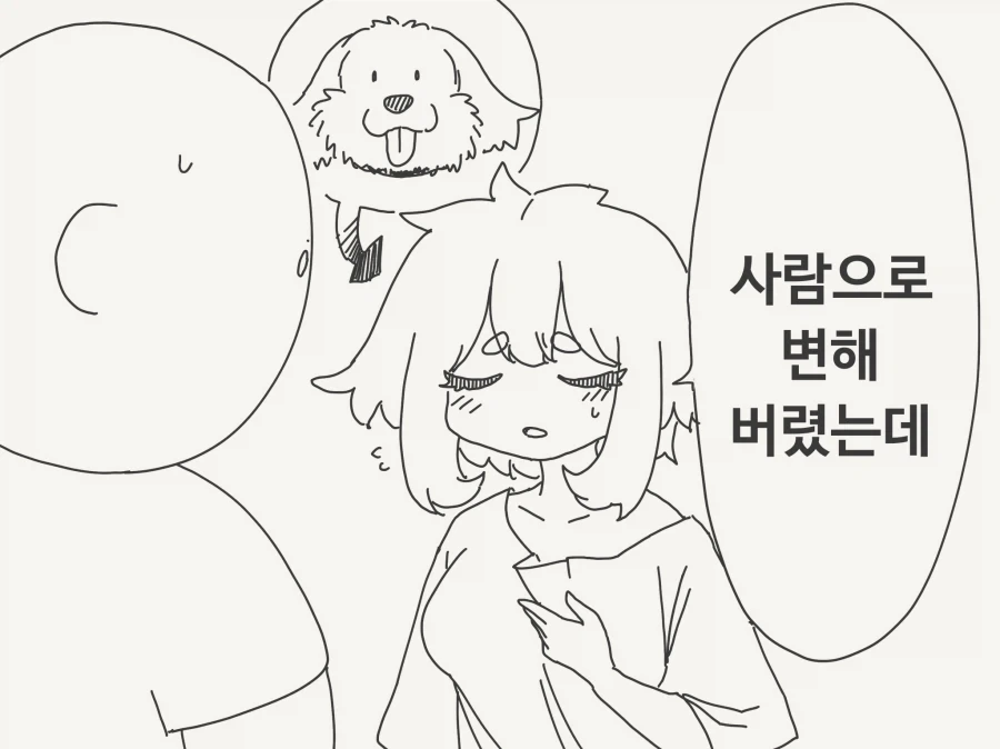 키우던 강아지가 사람으로 변한 .manga