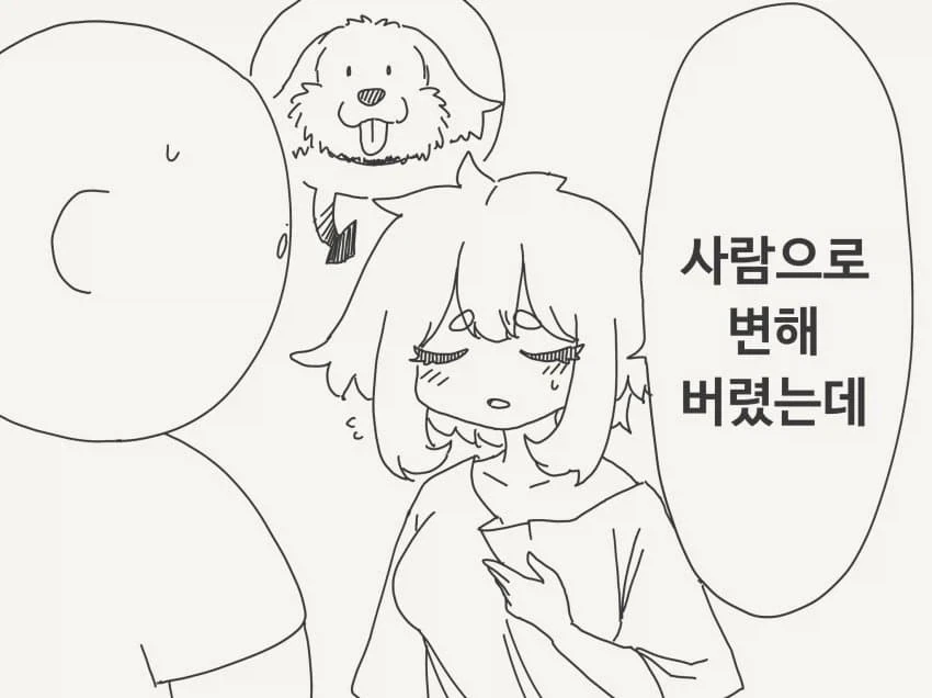 키우던 개가 인간으로 변해버린.manhwa