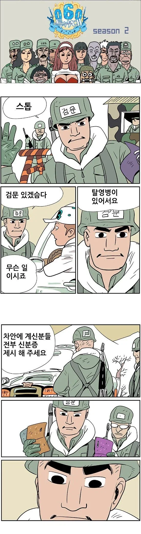 잠시 검문 있겠슴다.manhwa