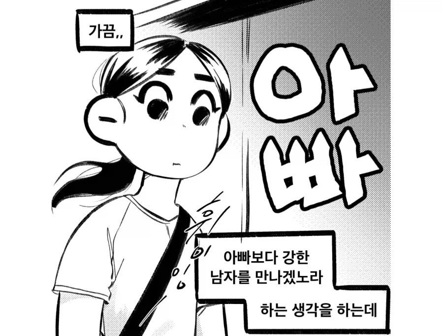 아빠보다 강한남자를 만나고 싶은 만화