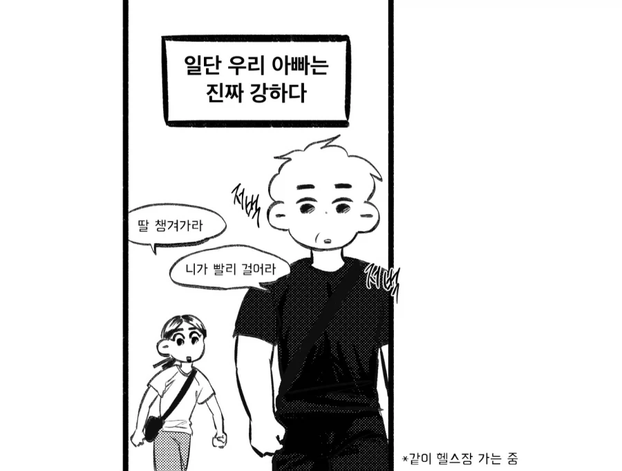 아빠보다 강한남자를 만나고 싶은 만화 - 이미지 2