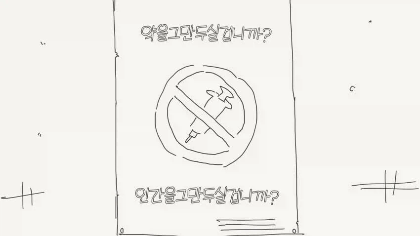 약에 빠져 인간이길 포기하는.manhwa