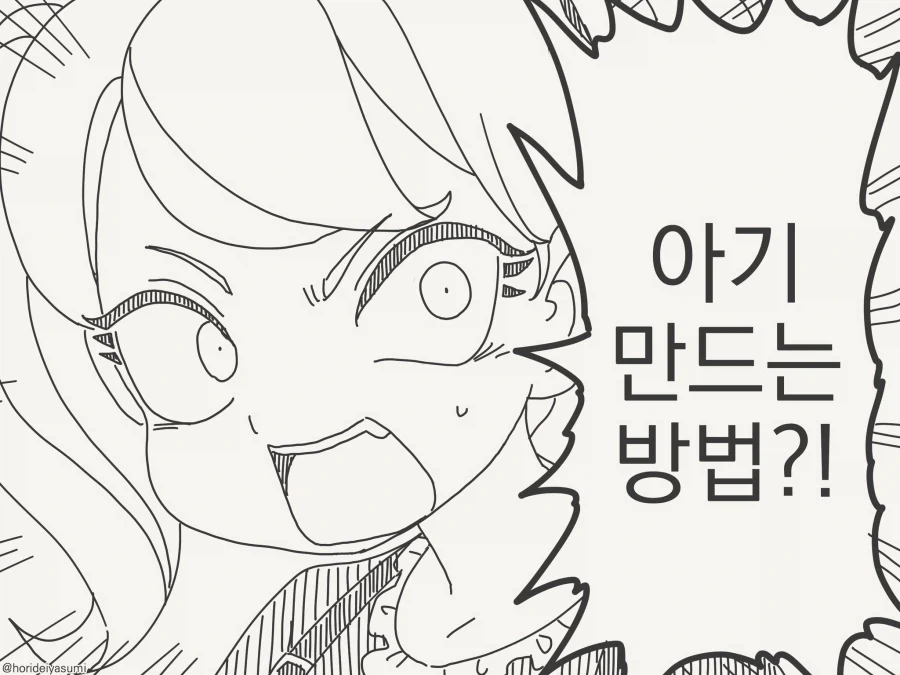 아기를 만드는 방법을 아냐고?...manwha