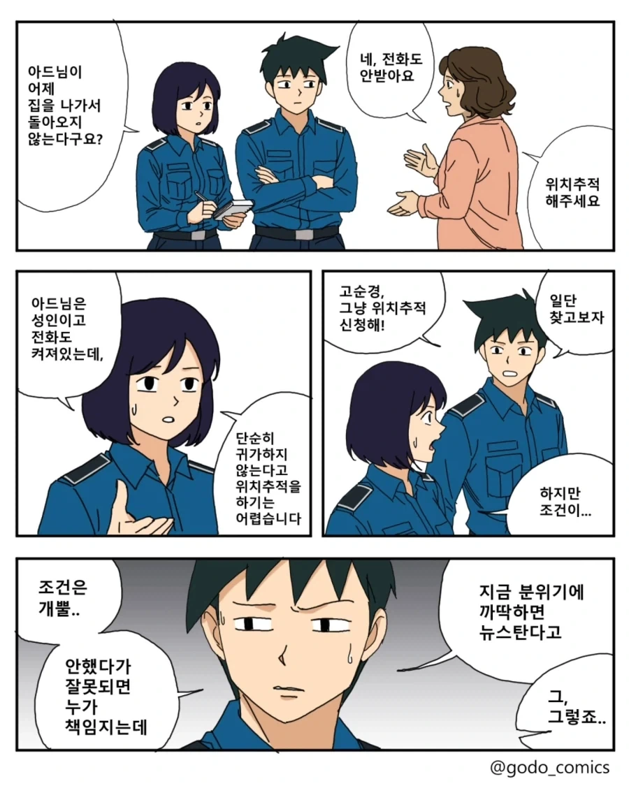 실종사건에 민감하게 반응하는 경찰.manwha