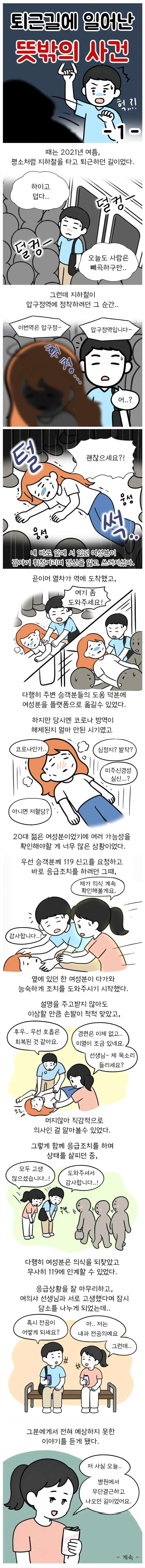 퇴근길에 일어난 뜻밖의 사건.Manhwa
