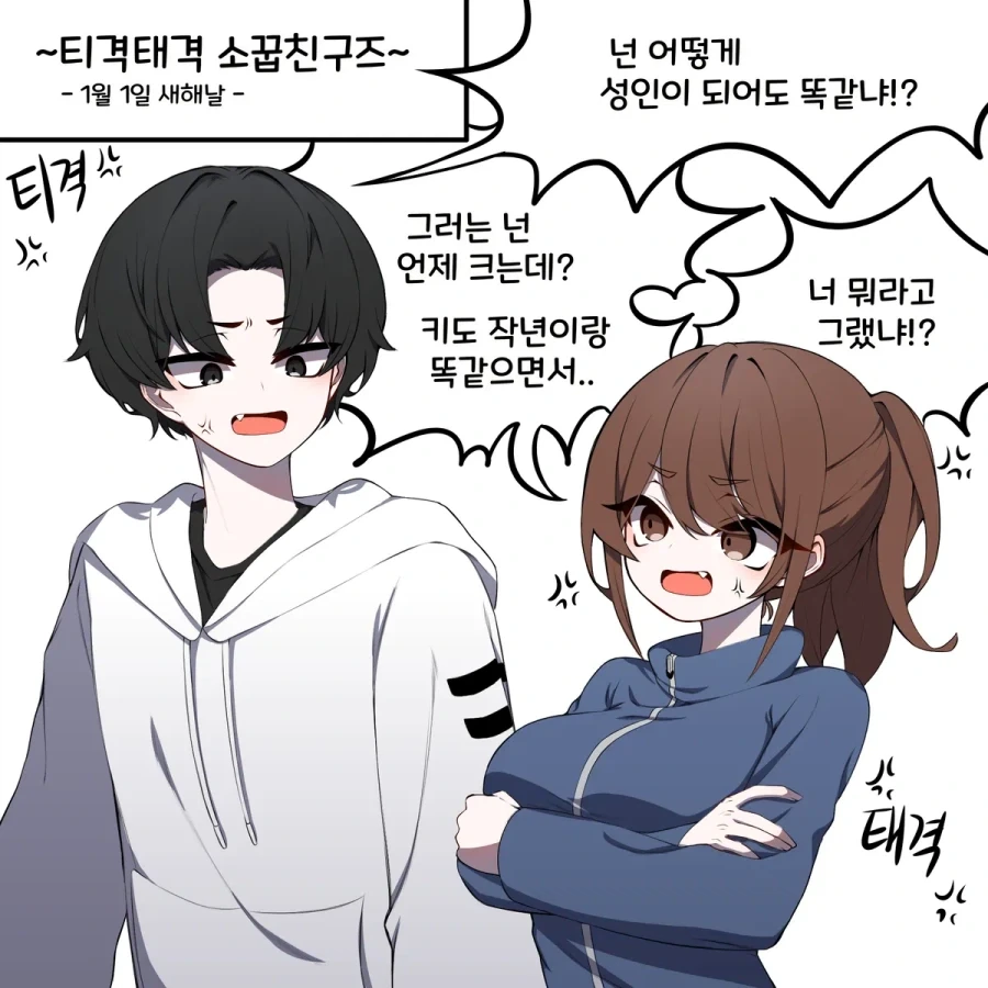 티격태격 소꿉친구들.manhwa