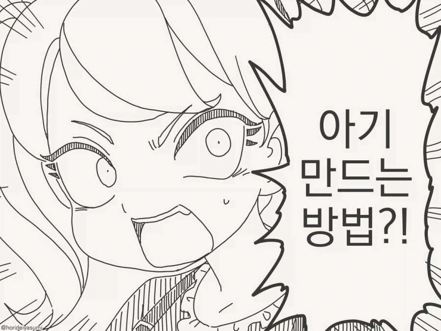 아기 만드는 방법 알려주는 만화.manhwa